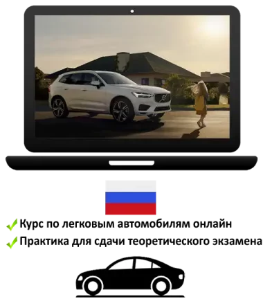 Цифровой пакет для водительских прав категории B